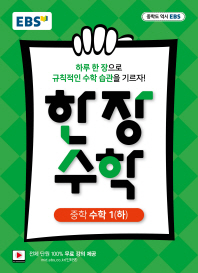 EBS 한장수학 중학수학 1-하(2018(